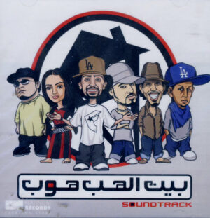 Various - بيت الهب هوب (CD) (Mint (M))