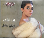 زيزي عادل - أنا أنثى  (CD, Album, Dig) (Mint (M))