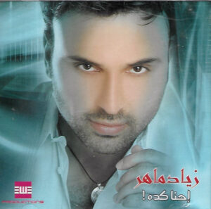 زياد ماهر - احنا كدة  (CD, Album) (Mint (M))