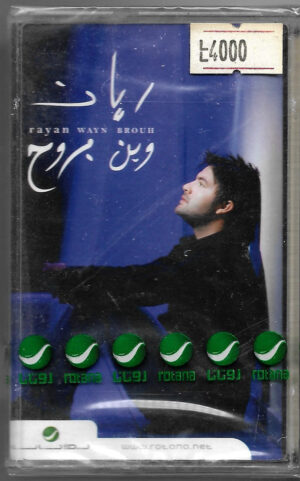 (2) ريان = (2) ريان - وين بروح = Wayn Brouh (Cass, Album) (Mint (M))