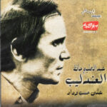 عبد الحليم حافظ - العندليب - على حسب وداد (CD, Album, RE) (Mint (M))