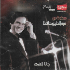 عبد الحليم حافظ - سهرة مع عبد الحليم حافظ - جانا الهوى (CD, Album, RE) (Mint (M))