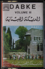 Various - الدبكة اللبنانية - الجزء الثالث = Dabke Volume III (Cass, Comp, RE) (Near Mint (NM or M-))