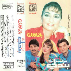 عائلة بندلي - بلا ما قلك (Cass, Album) (Mint (M))