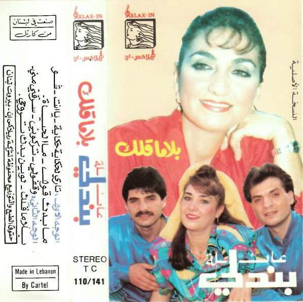 عائلة بندلي - بلا ما قلك (Cass, Album) (Mint (M))