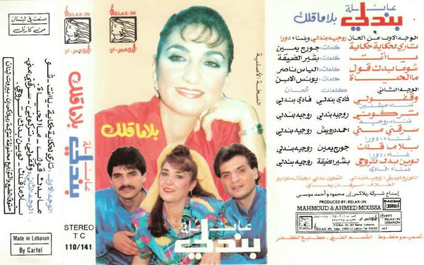 عائلة بندلي - بلا ما قلك (Cass, Album) (Mint (M)) - Image 2