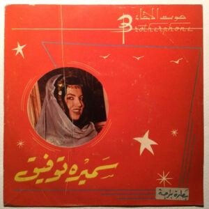 سميرة توفيق - بصّارة برّاجة / واقف عالعين (7") (Near Mint (NM or M-))