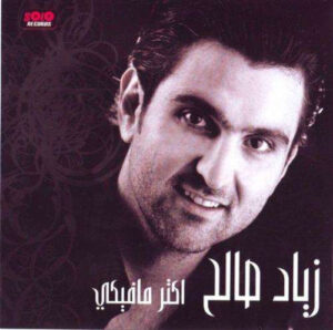 زياد صالح - أكتر ما فيكي (CD, Album) (Mint (M))