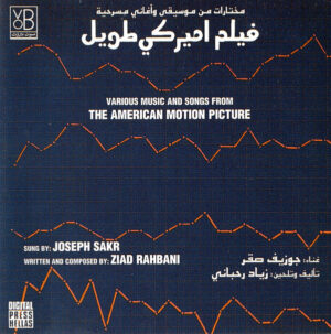 زياد رحباني* ، جوزيف صقر = Ziad Rahbani, Joseph Sakr* - مختارات من موسيقى وأغاني مسرحية فيلم اميركي طويل = Various Music And Songs From The American Motion Picture  (CD, Album, RE) (Mint (M))