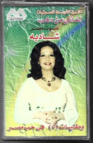 شادية - وطنيات (٥) في حب مصر  (Cass, Album) (Mint (M))