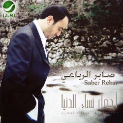 صابر الرباعي = صابر الرباعي-0