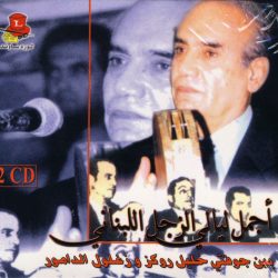 جوقة زغلول الدامور و جوقة خليل روكز-0