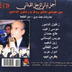 جوقة زغلول الدامور و جوقة خليل روكز-1