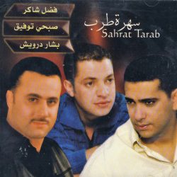 فضل شاكر, صبحي توفيق, بشار درويش-0