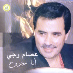 عصام رجي = عصام رجي-0