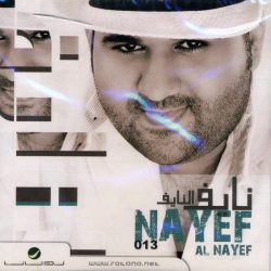 نايف النايف = نايف النايف-0