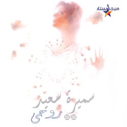 سميرة سعيد-0