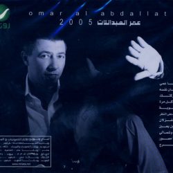 عمر العبداللات = عمر العبداللات-1