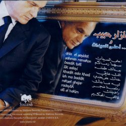 عازار حبيب = عازار حبيب-1