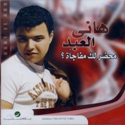 هاني العبد = هاني العبد-0