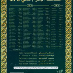 ماهر المعيقلي = ماهر المعيقلي, عبد الرحمن السديس = عبد الرحمن السديس, سعود الشريم = سعود الشريم, عبد الله الجهني = عبد الله الجهني, عادل الكلباني = عادل الكلباني-1