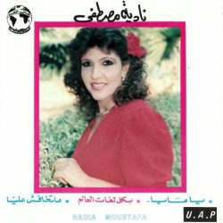 نادية مصطفى = نادية مصطفى-0