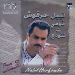 نبيل حرفوش = نبيل حرفوش-0