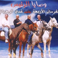 الفرسان الأربعة يغنون غدي الرحباني-0