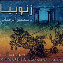 منصور الرحباني = منصور الرحباني-0