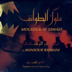 منصور الرحباني = منصور الرحباني-0