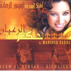 منصور الرحباني = منصور الرحباني-0