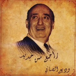Wadih El Safi-0