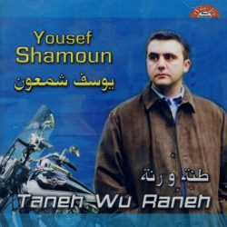 يوسف شمعون = يوسف شمعون-0