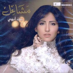 مشاعل = مشاعل-0