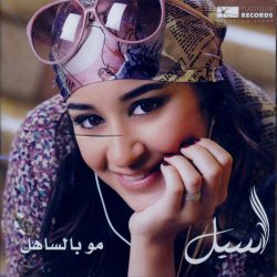 أسيل عمران-0