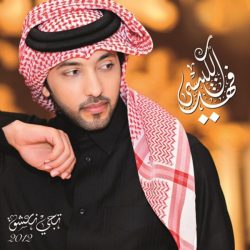 فهد الكبيسي-0