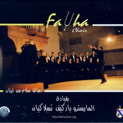 كورال الفيحاء بقيادة Barkev Taslakian-0