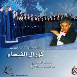 كورال الفيحاء = كورال الفيحاء-0