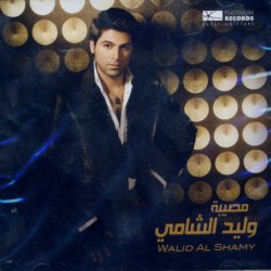 وليد الشامي = وليد الشامي-0