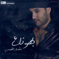 بشار القيسي-0