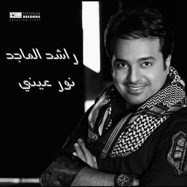 راشد الماجد = راشد الماجد-0