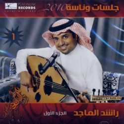 راشد الماجد-0