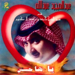 عبد المجيد عبد الله شعر محمد بن راشد آل مكتوم-0