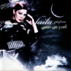 ليلى غفران = ليلى غفران-0