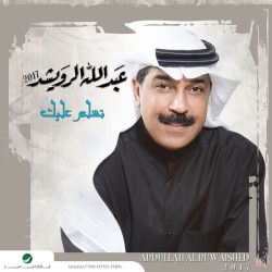 عبد الله الرويشد-0