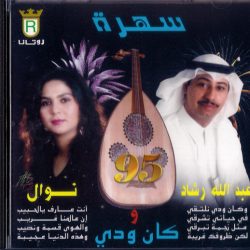 عبد الله رشاد و نوال-0