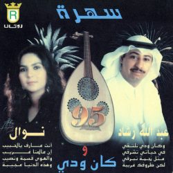 عبد الله رشاد و نوال-1