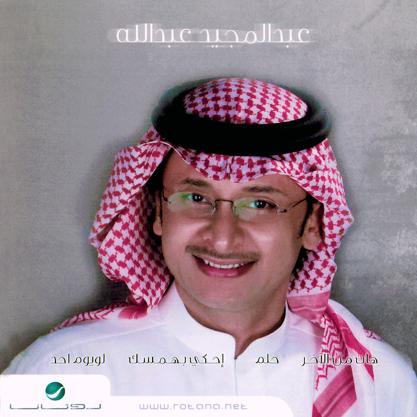 عبد المجيد عبد الله-0