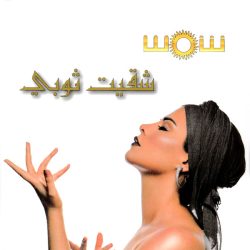 (2) شمس-0