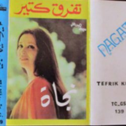 نجاة الصغيرة-1